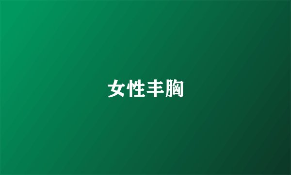 女性丰胸