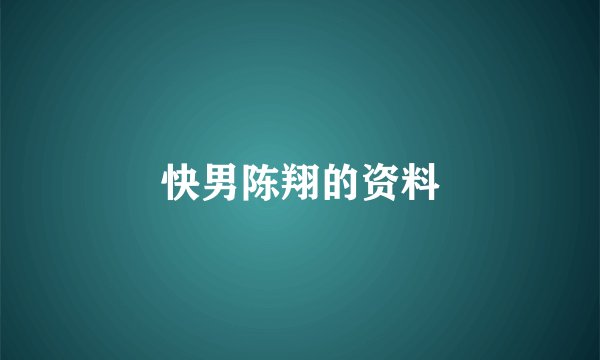 快男陈翔的资料