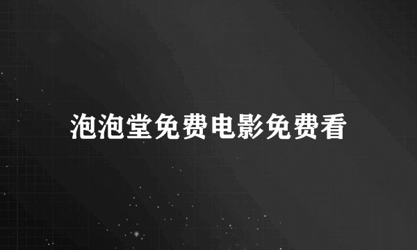 泡泡堂免费电影免费看