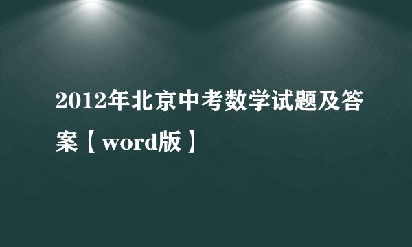 2012年北京中考数学试题及答案【word版】
