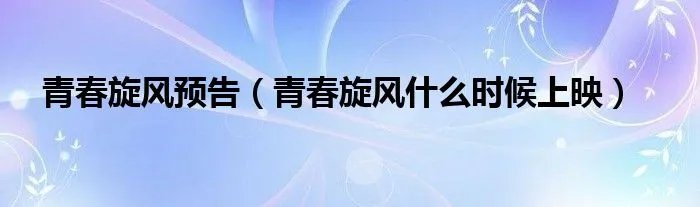 青春旋风预告（青春旋风什么时候上映）