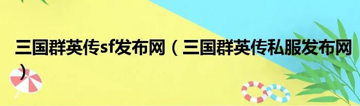 三国群英传sf发布网(三国群英传私服发布网)