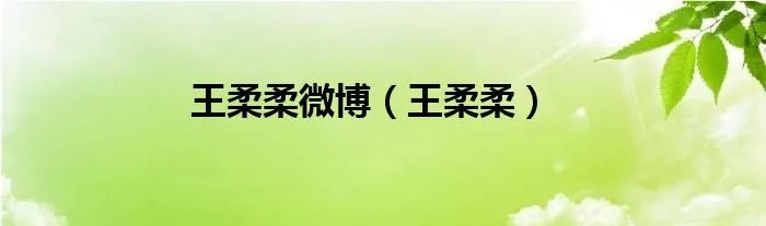 王柔柔微博（王柔柔）