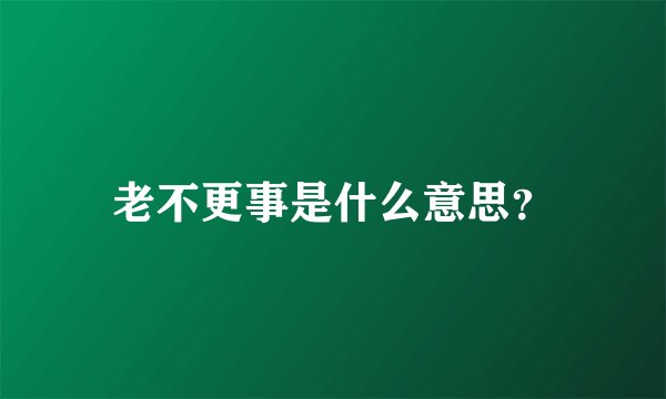 老不更事是什么意思？