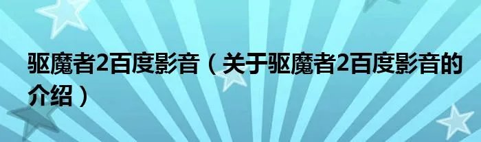 驱魔者2百度影音（关于驱魔者2百度影音的介绍）