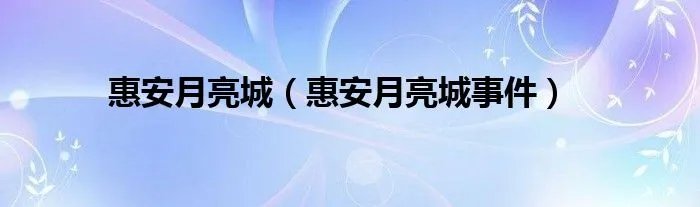 惠安月亮城（惠安月亮城事件）