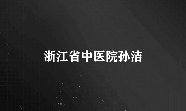 浙江省中医院孙洁