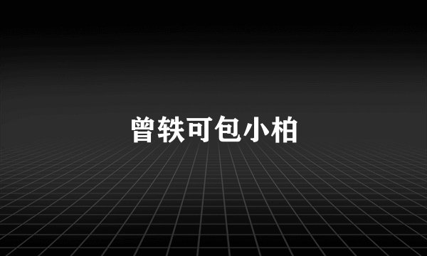曾轶可包小柏