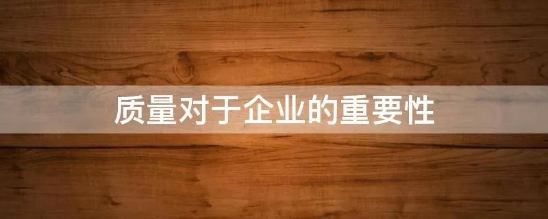 质量对于企业的重要性