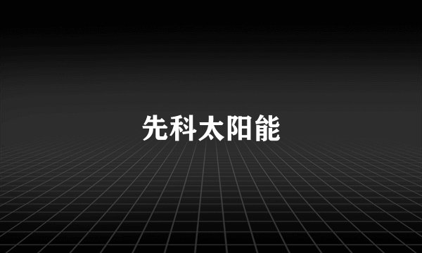 先科太阳能