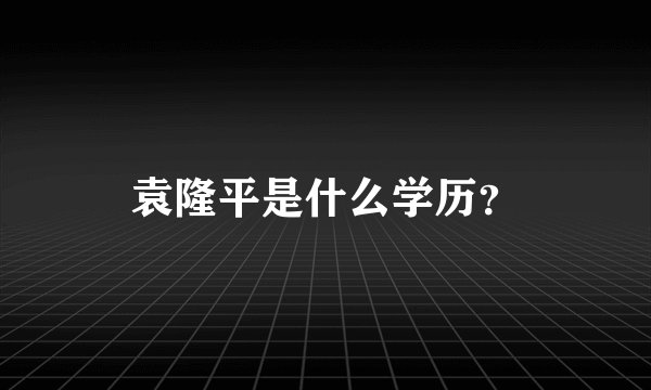 袁隆平是什么学历？