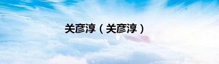 关彦淳（关彦淳）