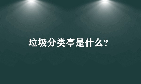 垃圾分类亭是什么?