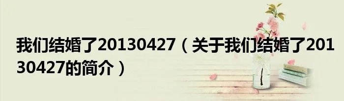 我们结婚了20130427（关于我们结婚了20130427的简介）