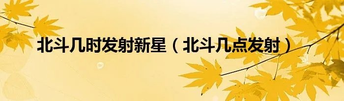 北斗几时发射新星(北斗几点发射)