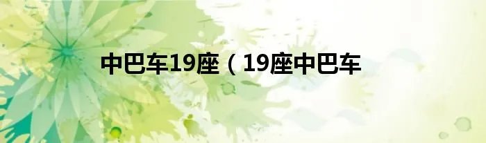 中巴车19座（19座中巴车