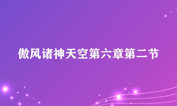 傲风诸神天空第六章第二节