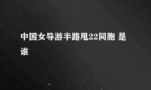 中国女导游半路甩22同胞 是谁