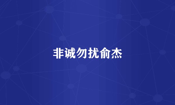 非诚勿扰俞杰