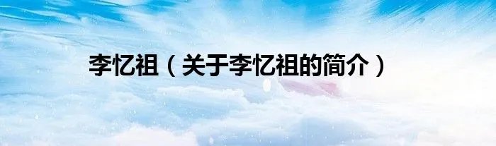 李忆祖（关于李忆祖的简介）