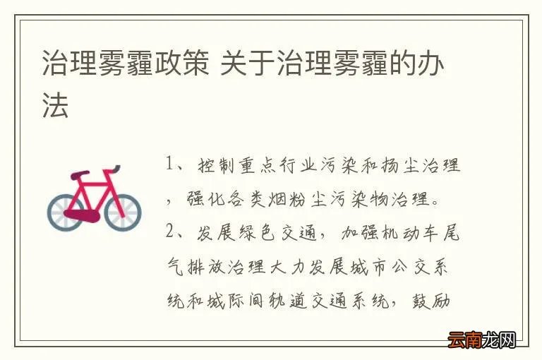 治理雾霾政策 关于治理雾霾的办法