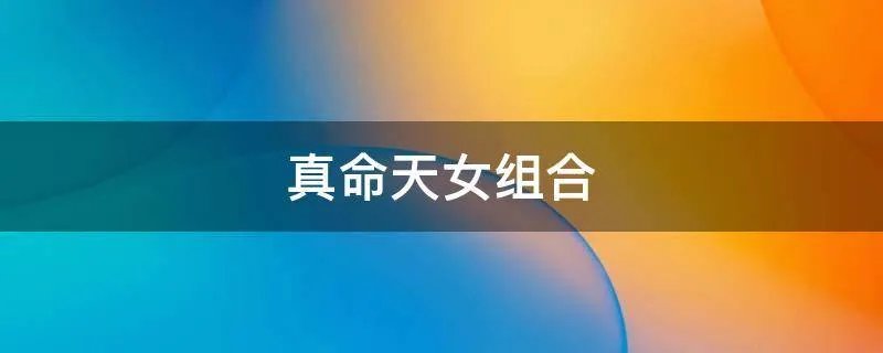 真命天女组合