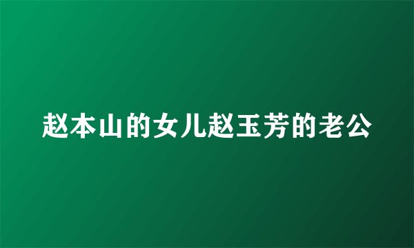 赵本山的女儿赵玉芳的老公