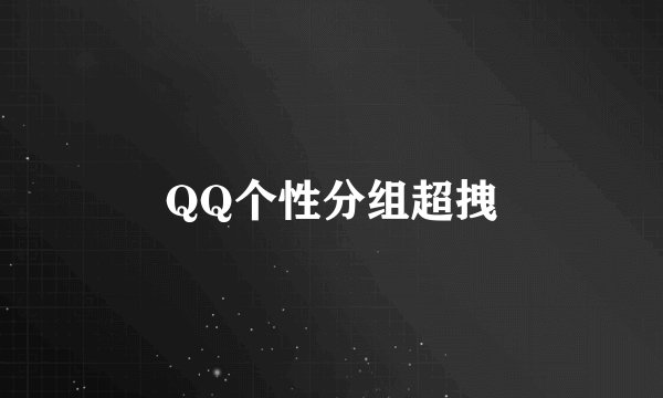QQ个性分组超拽