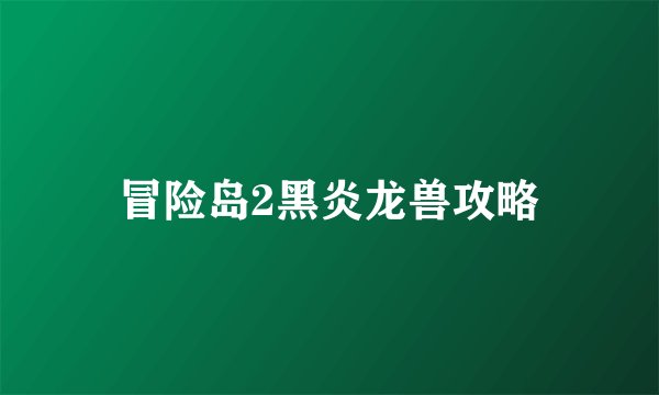 冒险岛2黑炎龙兽攻略