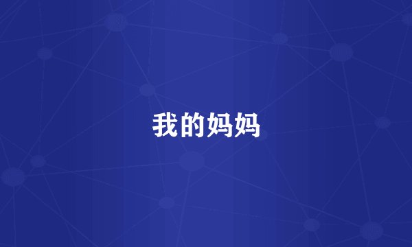 我的妈妈