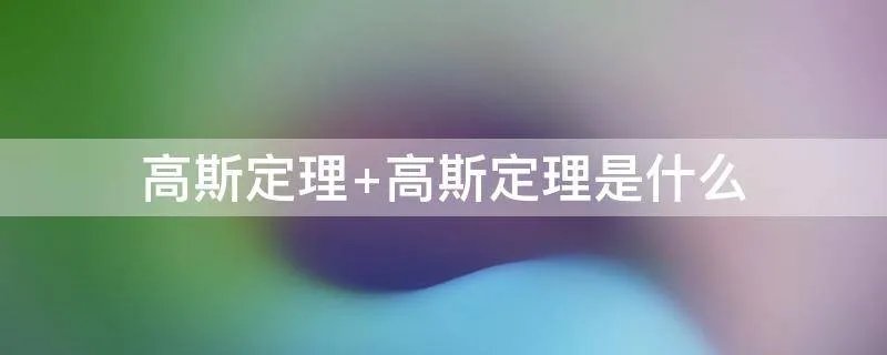 高斯定理 高斯定理是什么