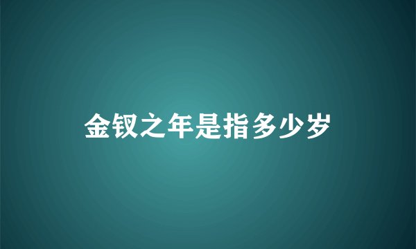 金钗之年是指多少岁