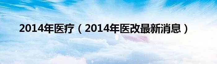 2014年医疗(2014年医改最新消息)