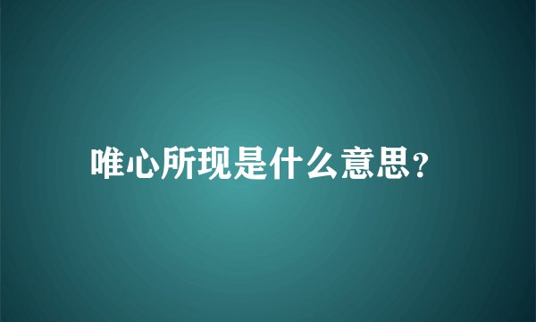 唯心所现是什么意思？