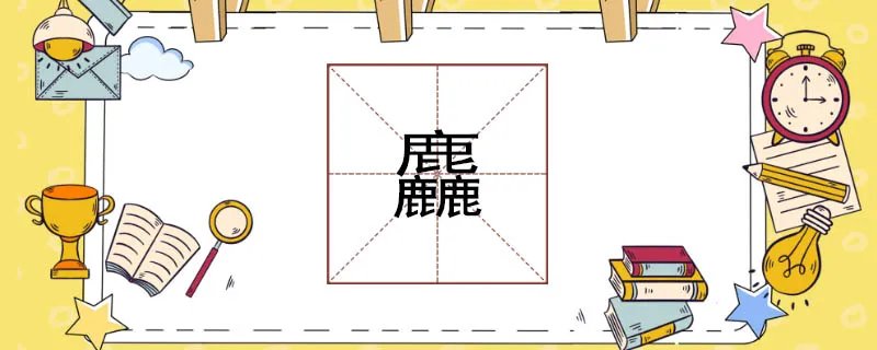 三个鹿念什么