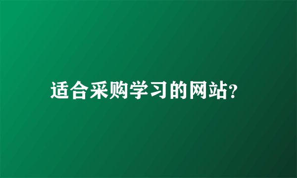 适合采购学习的网站？