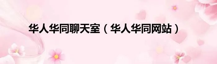 华人华同聊天室（华人华同网站）
