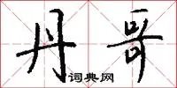 丹哥