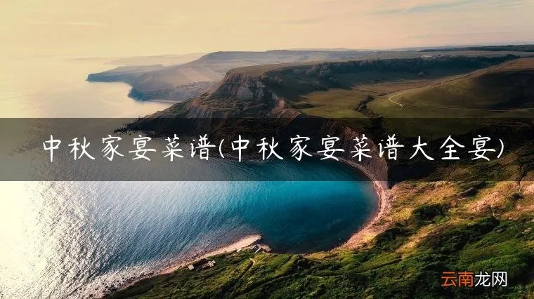 中秋家宴菜谱大全宴 中秋家宴菜谱