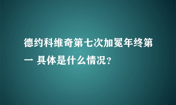 德约科维奇第七次加冕年终第一 具体是什么情况？