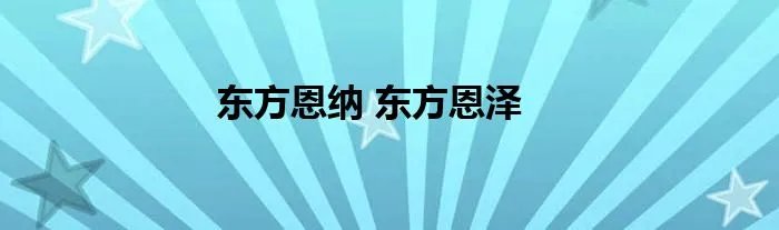 东方恩纳 东方恩泽