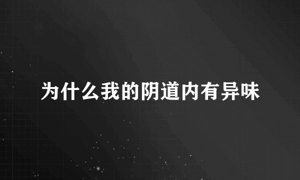 为什么我的阴道内有异味