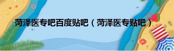 菏泽医专吧百度贴吧（菏泽医专贴吧）