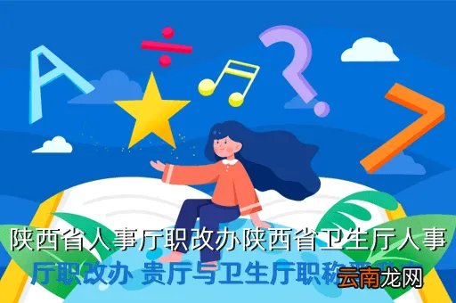 陕西省卫生厅职改办，陕西省卫生厅医政处的邮编