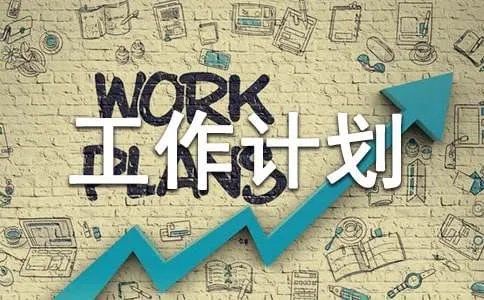 年初工作计划