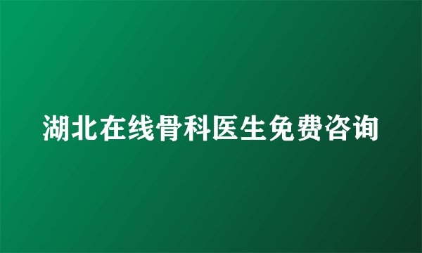 湖北在线骨科医生免费咨询
