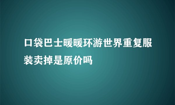 口袋巴士暖暖环游世界重复服装卖掉是原价吗