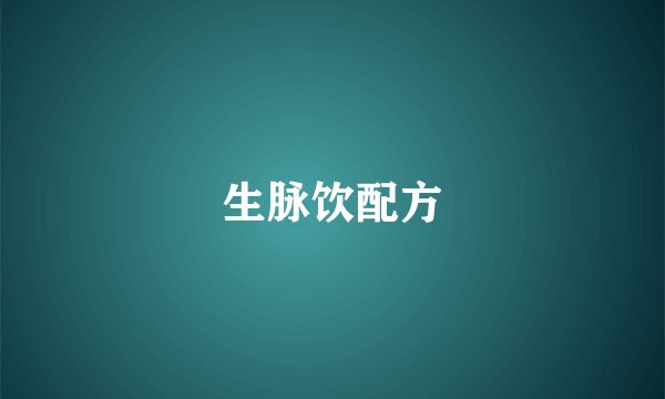 生脉饮配方