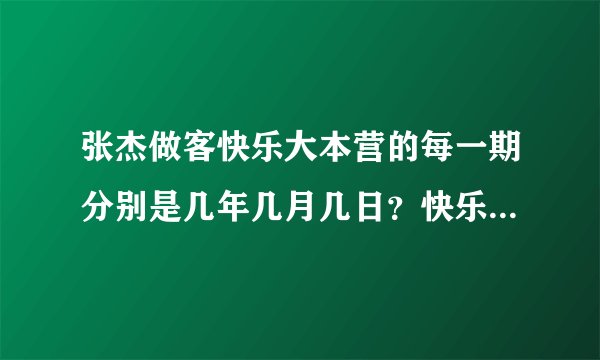 张杰做客快乐大本营的每一期分别是几年几月几日？快乐大本营的哪期？谢谢！
