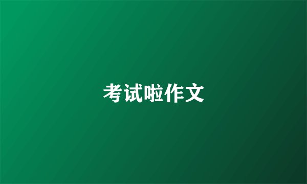 考试啦作文